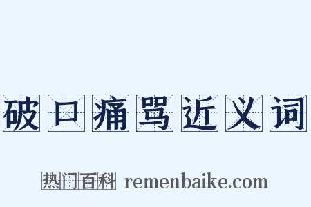 破口痛骂近义词是什么意思的图片
